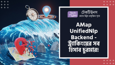AMap UnifiedNlp Backend – স্মার্টফোন লোকেশন মার্কেটের এক তুফান! microG সাপোর্ট, AMap Location API, Offline Location আর দুর্ধর্ষ Indoor Mode ফিচারে ঠাসা এই অ্যাপটি গুগলকেও টেক্কা দেবে!
