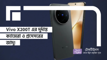 Vivo X200T এর দুর্দান্ত ক্যামেরা ও প্রসেসরের জাদু!