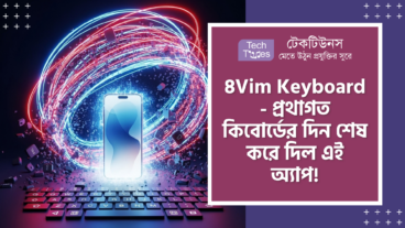 8Vim Keyboard- ﻿অ্যান্ড্রয়েড দুনিয়া কাঁপিয়ে টাইপিং জগতের অপ্রতিরোধ্য দানব! প্রথাগত কিবোর্ড সাম্রাজ্য পুরো তছনছ করে দেবে! এতে আছে VIM Inspired Gesture Typing এবং 40 WPM Speed ম্যাজিক!