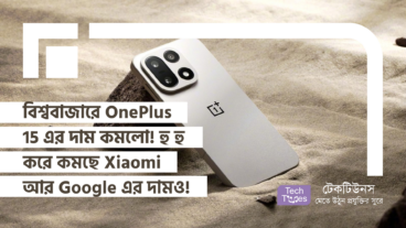 স্মার্টফোন দুনিয়ায় ভূমিকম্প! বিশ্ববাজারে OnePlus 15 এর দাম কমলো! হু হু করে কমছে Xiaomi আর Google এর দামও!