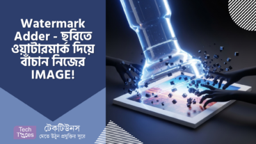 Watermark Adder – ছবির সুরক্ষা এখন আপনার হাতে! ওয়াটারমার্ক দিন সহজে, বাঁচান নিজের IMAGE!