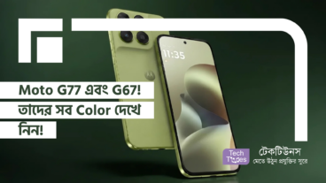Moto G77 এবং G67! তাদের সব Color দেখে নিন!