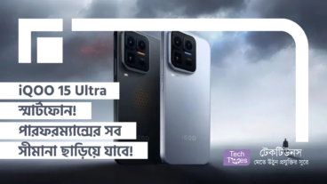 iQOO 15 Ultra স্মার্টফোন! পারফরম্যান্সের সব সীমানা ছাড়িয়ে যেতে এক দুর্দান্ত ‘মনস্টার’!