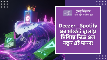 Deezer এর অবাক করা এন্ট্রি আর মিউজিক দুনিয়ায় এক তোলপাড়! এখন 90M Tracks সাথে Offline Access আর জাদুকরী Flow Tuner এবং Hi-Fi Audio কোয়ালিটি নিয়ে পুরো Spotify মার্কেটকে কাঁপিয়ে দিবে এই মিউজিক দানব!