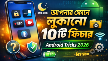 আপনার ফোনে লুকানো ১০টি ফিচার Android Tricks 2026