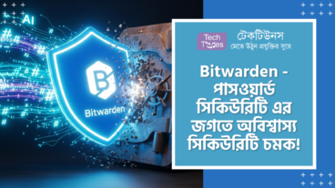 Bitwarden – ডিজিটাল পাসওয়ার্ড সিকিউরিটির দুনিয়ায় এক ধামাকা! এতে আছে Open-Source স্বচ্ছতা, AES-256 Bit Encryption, Salted Hashing এবং MCP Server এর সাথে AI Access!