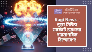Kagi News – নিয়ে এলো এক অবিশ্বাস্য Global Daily Press Review এর ধামাকা! এতে আছে Private Community-Curated Sources, No Ads এবং No Trackers এর মতো মাথা নষ্ট সব ফিচার!