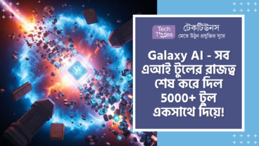 Galaxy AI – বছরের সবচেয়ে বড় ধামাকা! 5000+ AI Tools, Image and Video Generation এবং Voice Cloning সহ GPT, Gemini আর Sora এর এক দুর্ধর্ষ কালেকশন!