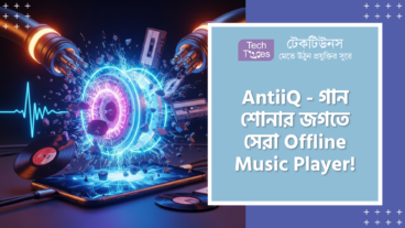 AntiiQ – Offline Music Player! Large Libraries, Persistent Selection Feature আর Pitch, Gain ও Speed Tweaks-এর জাদুকরী ফিচারে এটি গান শোনার জগতে আস্ত এক মার্কেট ডেসট্রয়ার টর্নেডো!