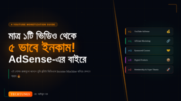 ১টি ভিডিও থেকেই ৫ ভাবে ইনকাম! অ্যাডসেন্সের বাইরে ইউটিউব থেকে আয়ের গোপন রাস্তা