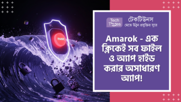 Amarok – স্মার্টফোন প্রাইভেসির দুনিয়ায় সুনামি! One-Click হাইডিং, Rapid Large File হাইডিং, Panic Button এবং Shizuku Support!