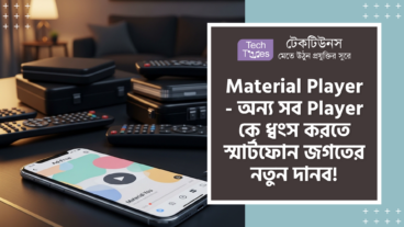 Material Player – নিয়ে টেক দুনিয়ায় মহাপ্রলয়! সম্পূর্ণ Ad-Free অভিজ্ঞতা সাথে Material You Design, MP4, MKV সাপোর্ট এবং Built-in Subtitle ফিচারে ঠাসা এই অ্যাপটি হলো স্মার্টফোন জগতের এক অপরাজেয় দানব যা অন্য সব Player-কে এক তুড়িতে ধ্বংস করে দেবে!