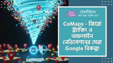CoMaps – 100% Privacy-First, Offline-First Navigation, 0 %Tracking এবং OSM Data ফিচারে Google Maps এর আধিপত্য ধুলোয় মিশিয়ে দিতে আসা এক ডিজিটাল সাইক্লোন!