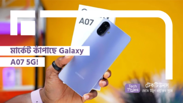 মার্কেট কাঁপাছে Galaxy A07 5G!
