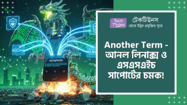 Another Term – এর বিধ্বংসী এন্ট্রি! এখন স্মার্টফোনেই চলবে Linux under PRoot সাথে থাকছে SSH, USB  Bluetooth Serial এবং Libusb Support যা আপনার হাতের সাধারণ ফোনটিকে বানিয়ে দেবে টেক দুনিয়ার এক অপরাজেয় জাদুকরী দানব!