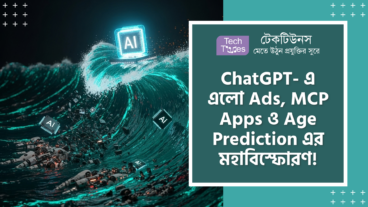 ChatGPT নিয়ে এলো OpenAI-এর অবিশ্বাস্য ধামাকা! GPT-5.2, ADs in ChatGPT, MCP Apps এবং Age Prediction ফিচারের ঝড়ে পুরো AI মার্কেট চুরমার!