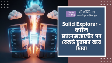 Solid Explorer File Manager – ফাইল ম্যানেজমেন্টের এক নতুন ইতিহাসে কেঁপে উঠল Android-এর দুনিয়া! Two Independent Windows এবং Drag and Drop ফিচারের সাথে Google Drive আর Dropbox সাপোর্ট নিয়ে ফাইল ম্যানেজমেন্টের ইতিহাসে এক নতুন সৃষ্টি!