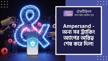 Ampersand – Plural-দের জন্য 100% Offline Front Tracker আর জিরো User Data কালেকশন ফিচারের এই Plural সিস্টেম অ্যাপটি প্রাইভেসির দুনিয়ায়, অন্য সব ট্র্যাকিং অ্যাপের অস্তিত্ব শেষ করে দিবে!