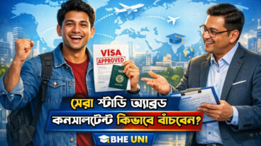 বাংলাদেশে সেরা স্টাডি অ্যাব্রড কনসালট্যান্ট বাছাই: বিদেশে পড়াশোনার প্রস্তুতি সহজ করার গাইড