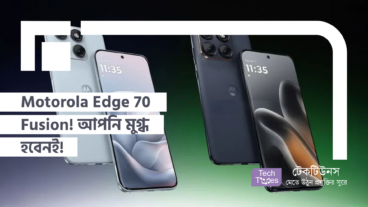 Motorola Edge 70 Fusion! আপনি মুগ্ধ হবেনই!