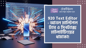 920 Text Editor – অ্যান্ড্রয়েড ইউজারদের জন্য কোডিং দুনিয়ার এক আগ্নেয়গিরি! Multiple Tabs, Syntax Highlighting আর একদম No Ads এর মাথা নষ্ট করা Open Source টুল!