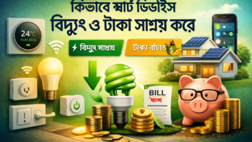 কীভাবে স্মার্ট ডিভাইস বিদ্যুৎ ও টাকা সাশ্রয় করে