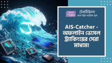 AIS-Catcher – এর মাথা নষ্ট করা ধামাকা! সস্তা RTL SDR Dongle আর OTG Cable দিয়ে Offline Vessel Tracking এবং Dual Channel AIS Receiver এর এই অবিশ্বাস্য পাওয়ার পুরো স্মার্টফোন মার্কেট কাঁপিয়ে দেওয়া এক জাদুকরী দানব!
