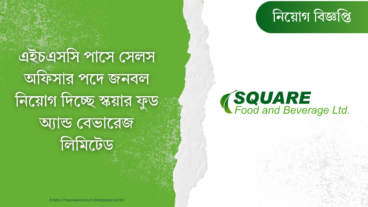 এইচএসসি পাসে সেলস অফিসার পদে জনবল নিয়োগ দিচ্ছে স্কয়ার ফুড অ্যান্ড ব্যবহারেজ লিমিটেড