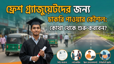 ফ্রেশ গ্র্যাজুয়েটদের জন্য চাকরি পাওয়ার কৌশল: কোথা থেকে শুরু করবেন?