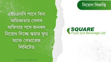 এইচএসসি পাসে বিনা অভিজ্ঞতায় সেলস অফিসার পদে জনবল নিয়োগ দিচ্ছে স্কয়ার ফুড অ্যান্ড ব্যবহারেজ লিমিটেড