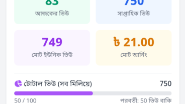 কিভাবে আপনার ব্লগ এবং প্রশ্ন থেকে টাকা আয় করবেন? ভিউ আর্নিং সিস্টেম