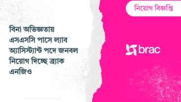 বিনা অভিজ্ঞতায় এসএসসি পাসে ল্যাব অ্যাসিস্ট্যান্ট পদে জনবল নিয়োগ দিচ্ছে ব্র্যাক এনজিও