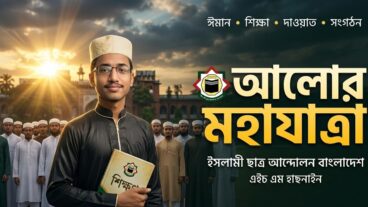 আলোর মহাযাত্রা