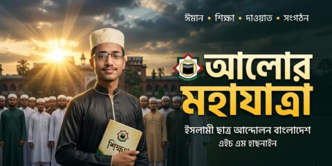 আলোর মহাযাত্রা