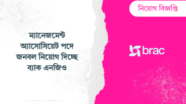 ম্যানেজমেন্ট অ্যাসোসিয়েট পদে জনবল নিয়োগ দিচ্ছে ব্যাক এনজিও