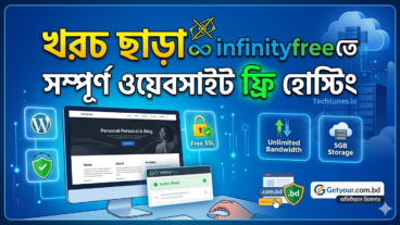 ওয়েবসাইট করুন হোস্টিং একদম ফ্রি  তে