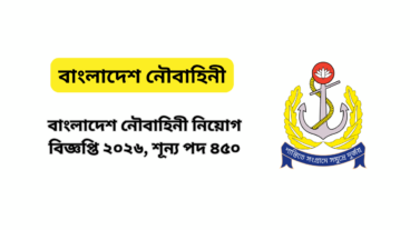 বাংলাদেশ নৌবাহিনী নিয়োগ বিজ্ঞপ্তি ২০২৬, শূন্য পদ ৪৫০