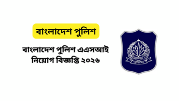 বাংলাদেশ পুলিশ এএসআই নিয়োগ বিজ্ঞপ্তি ২০২৬