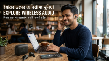ইয়ারবাড কেনার আগে এই ৫টি ভুল করছেন না তো? ২০২৬ সালে সঠিক গাইড এবং আমার ব্যক্তিগত অভিজ্ঞতা!