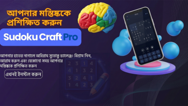 মস্তিষ্কের পাওয়ার বাড়াতে চান? খেলুন Sudoku Craft Pro – এখনই!