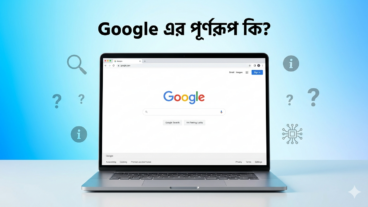 Google এর পূর্ণরূপ কি? একটি ভুল বানান যেভাবে ইতিহাস বদলে দিল! অজানা সব তথ্য