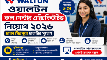 বিনা অভিজ্ঞতায় কল সেন্টার এক্সিকিউটিভ পদে জনবল নিয়োগ দিচ্ছে ওয়ালটন