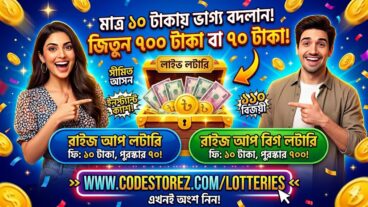 কোডস্টোরেজ-এর বিশেষ ক্যাম্পেইন: মাত্র ১০ টাকায় আকর্ষণীয় পুরস্কার জেতার সুযোগ!