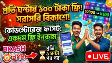ঘরে বসে প্রতি ঘন্টায় ১০০ টাকা পর্যন্ত ফ্রি ইনকাম! পেমেন্ট নিন সরাসরি বিকাশে – অনলাইন ইনকামের সেরা ধামাকা