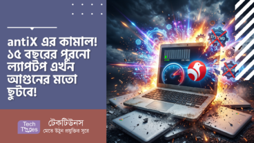 antiX এর কামাল! ১৫ বছরের পুরনো ল্যাপটপ এখন আগুনের মতো ছুটবে!