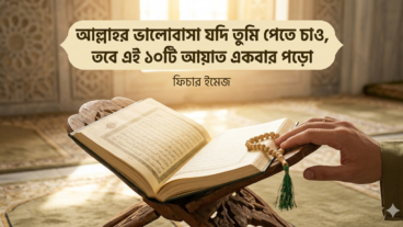 আল্লাহর ভালোবাসা পেতে চান? পবিত্র কুরআনের এই ১০টি আয়াত আপনার জীবন বদলে দেবে!