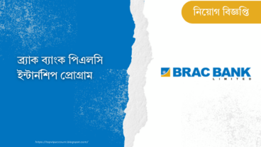 ব্র্যাক ব্যাংক পিএলসি ইন্টার্নশিপ প্রোগ্রাম
