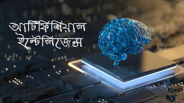 আর্টিফিশিয়াল ইন্টেলিজেন্স (AI) বা কৃত্রিম বুদ্ধিমত্তার ব্যবহার