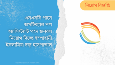 এসএসসি পাসে অপটিক্যাল শপ অ্যাসিস্ট্যান্ট পদে জনবল নিয়োগ দিচ্ছে ইস্পাহানী ইসলামিয়া চক্ষু হাসপাতাল