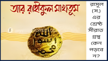 আর রাহীকুল মাখতূম রিভিউ: রাসূল স এর শ্রেষ্ঠ সীরাত গ্রন্থ কেন পড়বেন?